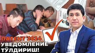 ПАТЕНТ  2024 Уведомления ни тўғри тўлдириш [upl. by Yelloh69]