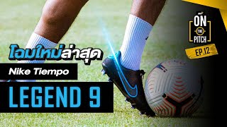 On The Pitch EP12 Nike Tiempo Legend 9 [upl. by Elockcin]