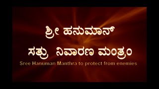 HANUMAN SHATRU NIVARANA MANTHRAM KANNADA  LAKSLEAD [upl. by Atwater567]