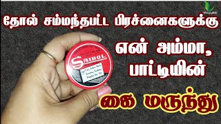 தொடை அரிப்பு பருக்கள்பித்த வெடிப்பு போன்ற தோல் சம்பந்தப்பட்ட பிரச்சனைகளுக்கு சிறந்த மருந்து saibol [upl. by Eelymmij103]