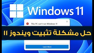 تثبيت ويندوز 11 على الاجهزة الغير مدعومة بدون متطلبات تخطي الشروط Install Windows 11 [upl. by Hgielime]