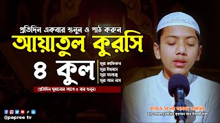 ৪ কুল ও আয়াতুল কুরসি  4 Quls amp Ayatul Kursi  বাংলা অর্থসহ  Recited by Hafez Saleh Ahmad Takrim [upl. by Analise]