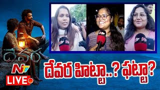 దేవర హిట్టా ఫట్టా LIVE Devara Public Talk amp Review LIVE  Jr NTR  Koratala Siva  NTV [upl. by Nairadas]