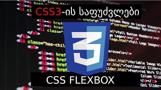 CSSის საფუძვლები  გაკვეთილი 3  CSS Flexbox Front End სერია დამწყებებისათვის [upl. by Leinahtan507]