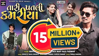 Tari Patali Kamariya New Video Mahesh Sangod Abhisek Mavi New Timli 2023 Vk Bhuriya Rahul Bhuriya [upl. by Cerelly689]