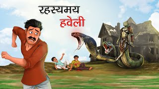 रहस्यमय हवेली  RAHASYAMAY HAVELI  HINDI KAHANIYA  HINDI STORIES [upl. by Cire]