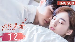 ENG SUB《大约是爱 About is Love》EP12——主演：彦希，许晓诺  腾讯视频青春剧场 [upl. by Ainiger]