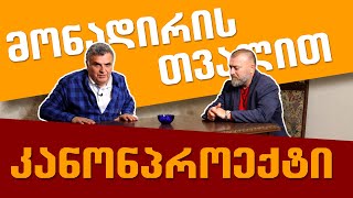 კანონპროექტი მონადირის თვალით  საუბრები ნადირობაზე ვასილ ღლიღვაშვილთან [upl. by Ajax697]