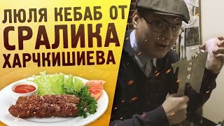 ЛЮЛЯ КЕБАБ от Сралика Харчкишиева [upl. by Srini]