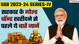 Sovereign Gold Bond Scheme 202324 मोदी सरकार दे रही है सस्ता सोना लेकिन पहले ये बातें जान लें [upl. by Ynnaj]