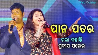 Pana Patara  Odia Song  Ira Mohanty amp Pradeep Palei [upl. by Cary78]