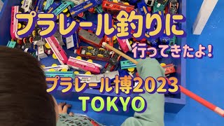 プラレール博2023 プラレール釣りに行ってきた！ [upl. by Na368]