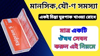 Esipram 5 এর কাজ কি  মানসিক দুশ্চিন্তা হতাশা ও যৌন রোগের ঔষধ [upl. by Jeuz]