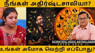 நீங்கள் அதிர்ஷ்டசாலியா உங்கள் அமோக வெற்றி எப்போது  Astro Arun JI  rasipalan [upl. by Eul]