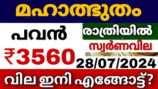 സ്വർണവില അടിപതറി goldrate 28072024ഇന്നത്തെ സ്വർണ വിലkerala gold price today916gold [upl. by Eudosia]