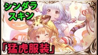 【グラブル】シンダラ専用スキン「猛虎服装」 Cidala skin Stripes of the Guardians Showcase GBF [upl. by Bluefield]