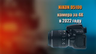 Nikon D5100 в 2022 году [upl. by Nawad528]