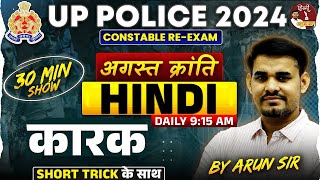 UP Police Re Exam 2024  UP Police HINDI  कारक 30 Min Show  UP Police Hindi By Arun Sir [upl. by Leonie546]