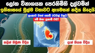 ලෝක විනාශයක පෙරනිමිති දල්වමින් ඇමෙසන් ගඟ සිදෙයි  Amazon River Drought [upl. by Mulligan]