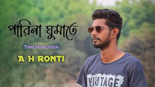 পারিনা ঘুমাতে  Parina Ghumate  A H Ronti  New Bangla Song Song 2021 [upl. by Khanna]