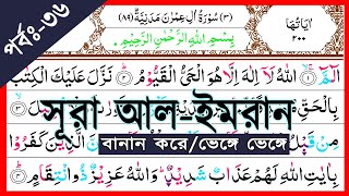 Ep36 Surah AlImran with Spelling verses76 and 77  বানান সহ সূরা আলইমরান আয়াত৭৬ ও ৭৭  Imran [upl. by Eerak707]