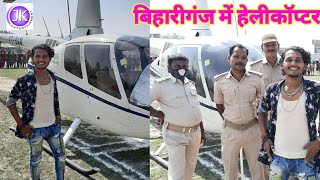 Vlog Video  अभी अभी बिहारीगंज में हेलीकॉप्टर उतरा  Junior Khesari Helicopter Se Utra [upl. by Ahsinrev]