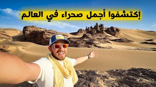 إكتشفوا عجائب الطاسيلي هقار بتمنراست😍🔥 Tassili Hoggar [upl. by Henrik]