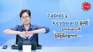 Keyboard နဲ့ Tablet ဒါမှမဟုတ် Keyboard နဲ့ ဖုန်း ကို ချိတ်သုံးမယ် [upl. by Garnette]