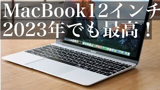 2023年に2017年のMacBook 12インチを購入したら、カッコ良すぎて満足 [upl. by Ytrebil]