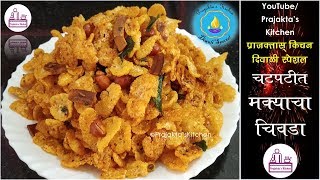 Makyacha Chivda  Cornflakes chivda  crispy corn chivda  Diwali recipe  मक्याचा चिवडा [upl. by Doggett]