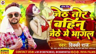 जेठ तोर बहिन जेठे में भागल  Jeth Tor Bahin Jethe Me Bhagal Vicky Raj  New Hit Song 2023 [upl. by Tinya898]