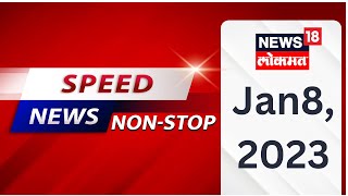 Top Headlines of Morning  Speed News  News18 Lokmat  Jan 8 2023 [upl. by Attiuqihc]