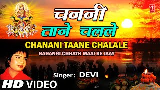 CHANANI TAANE CHALALE Bhojpuri Chhath Geet By DEVI Full HD Song BAHANGI CHHATH MAAI KE JAAY [upl. by Iva]