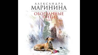 Александра Маринина – Оборванные нити Том 3 Аудиокнига [upl. by Waine]