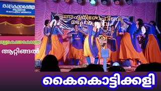 ആറ്റിങ്ങൽ നൃത്ത സംഘം  കൈകൊട്ടിക്കളി [upl. by Leay]