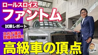 ロールスロイス ファントム 【試乗レポート】ライバル不在のラグジュアリーカーの王者 ロングボディの後席試乗も ROLLSROYCE PHANTOM ECarLife with 五味やすたか [upl. by Teragram25]