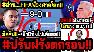 ด่วนข่าวดีร้อนๆฟุตซอลไทย FIFAอายโลกกำจัดฝรั่งเศส ส่งไทยทะลุ8ทีม มิเกลฟ้องUEFAอีกแรง [upl. by Richel]