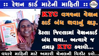 રેશનકાર્ડ બંધ થવાનું શરૂ RationKYC kyc rationcard gujaratinews anaj card trending sarkar [upl. by Lynett]