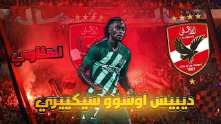 اهداف و مهارات ديبيس اوسوو سيكييري صفقة الاهلى الجديدة ضمن الاستعدادات لكأس العالم للاندية 2025 [upl. by Auqenes]