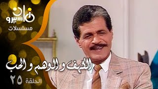 مسلسل ״ الكهف و الوهم و الحب ״ ׀ صلاح قابيل – شهيرة – محمد ثروت ׀ الحلقة 25 من 35 [upl. by Paquito]