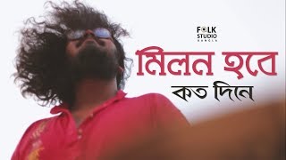 Milon Hobe Koto Dine  Moner Manush  ft Five Stringz  Lalon Song  Folk Studio Bangla Song 2024 [upl. by Deste680]