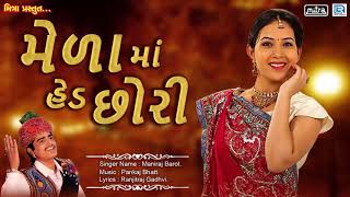 Mela Maa Hed Chhori  મેળામાં હેડ છોરી  Maniraj Barot  New Gujarati Lok Geet Song  RDC Gujarati [upl. by Elesig457]