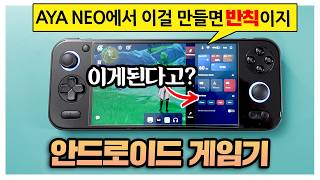 UMPC 제조기술로 안드로이드 게임기를 만들면 TDP값이 조절된다고 AYA NEO PocketS 이건 반칙아니야 [upl. by Awram]