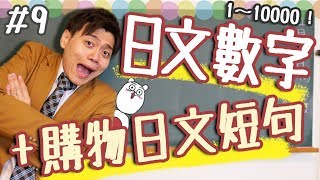 【從零開始學日文9】日文數字 1～10000  實用購物日文短句【觀衆體驗式教學】 [upl. by Salvador]