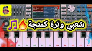 شعبي وترة كمنجة 🎵🔥❤️  🎹🔥Cha3bi 2024 [upl. by Aimahs]