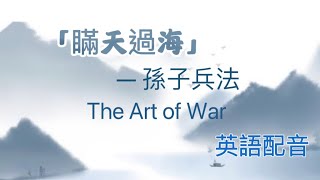 聼故事學英語 關於《孫子兵法》之【瞞天過海 】的故事 中英文對照 英語朗讀 [upl. by Gupta]