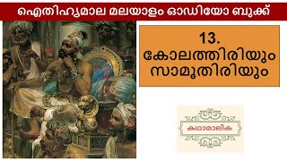 കോലത്തിരിയും സാമൂതിരിയും Kolathiriyum samuthiriyum Malayalam Audio Book [upl. by Lemraj]