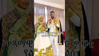 Ethiopian Amhara Muslim wedding kedamawi Haji Mufti son wedding 0974220087 [upl. by Farant509]