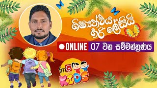 ශිෂ්‍යත්වය හරි ලේසියි 🔴ONLINE 07 වන සම්මන්ත්‍රණය [upl. by Hobie]