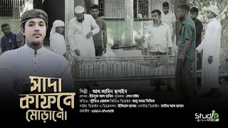 একবার হলেও গজলটা আপনার শোনা উচিৎ সাদা কাফনে মোড়ানো Sada Kafone Morano Al Amin Emotional Song [upl. by Luar369]